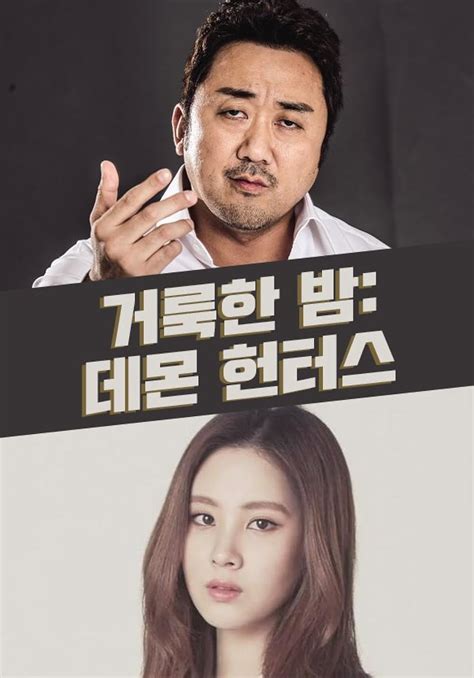 Geo-rok-han: de-mun heon-teo-seu 2025